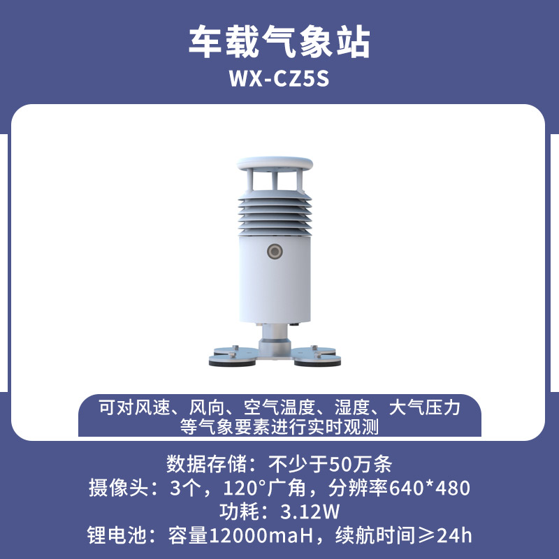 1683881656887661.jpg 車載氣象站W(wǎng)X-CZ5S.jpg