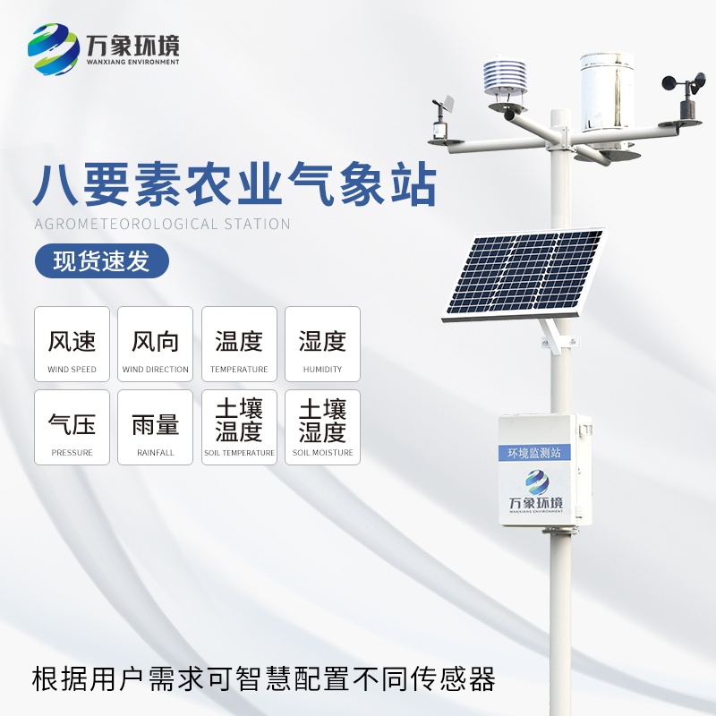 ??八要素氣象站——一款滿足不同場景、用戶的氣象觀測設(shè)備