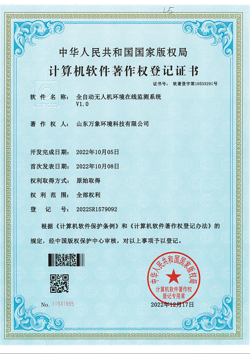 1684734268352984.jpg 無人機環(huán)境在線監(jiān)測系統(tǒng)軟著.jpg