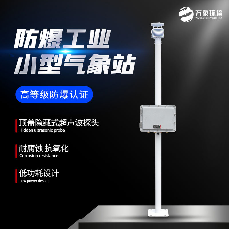 防爆型氣象站 防爆型氣象站