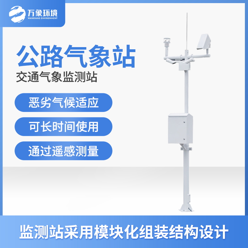 ??交通自動(dòng)氣象站的功能主要有什么？