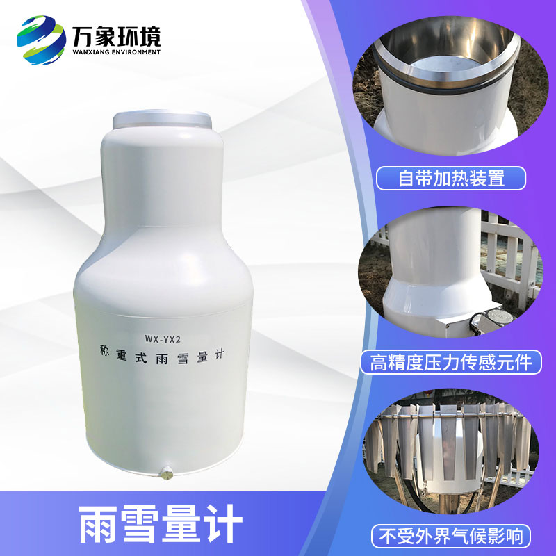 ??稱重式雨雪量計(jì)組成部分及特點(diǎn)有哪些？