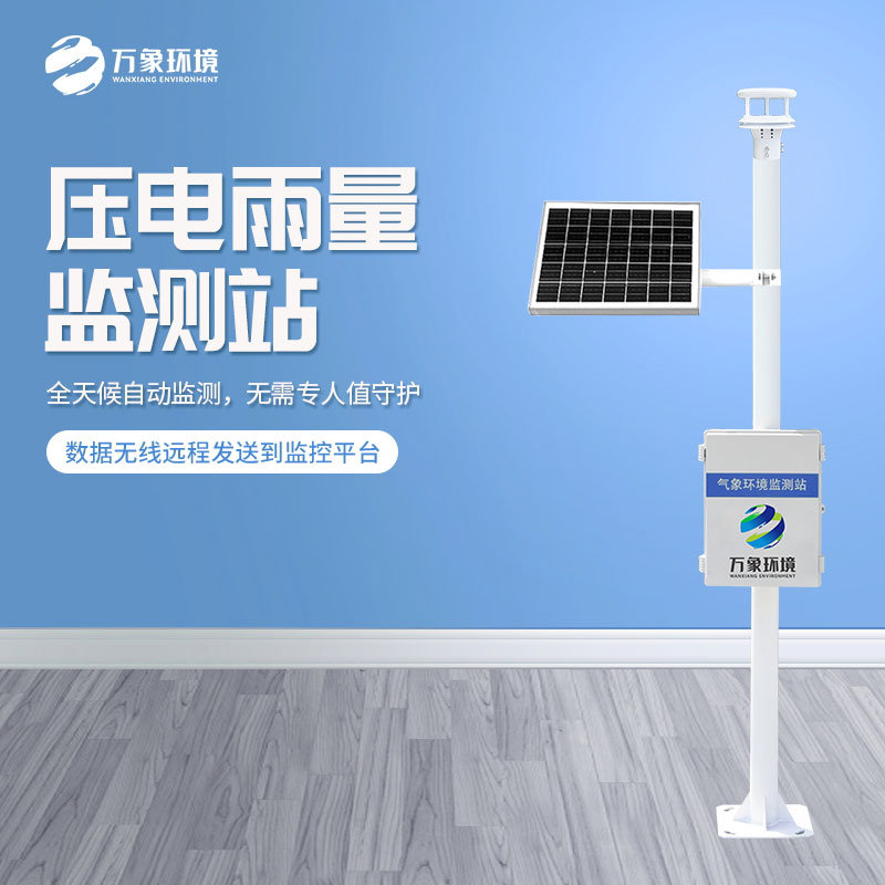 壓電式雨量監(jiān)測(cè)站 壓電式雨量監(jiān)測(cè)站