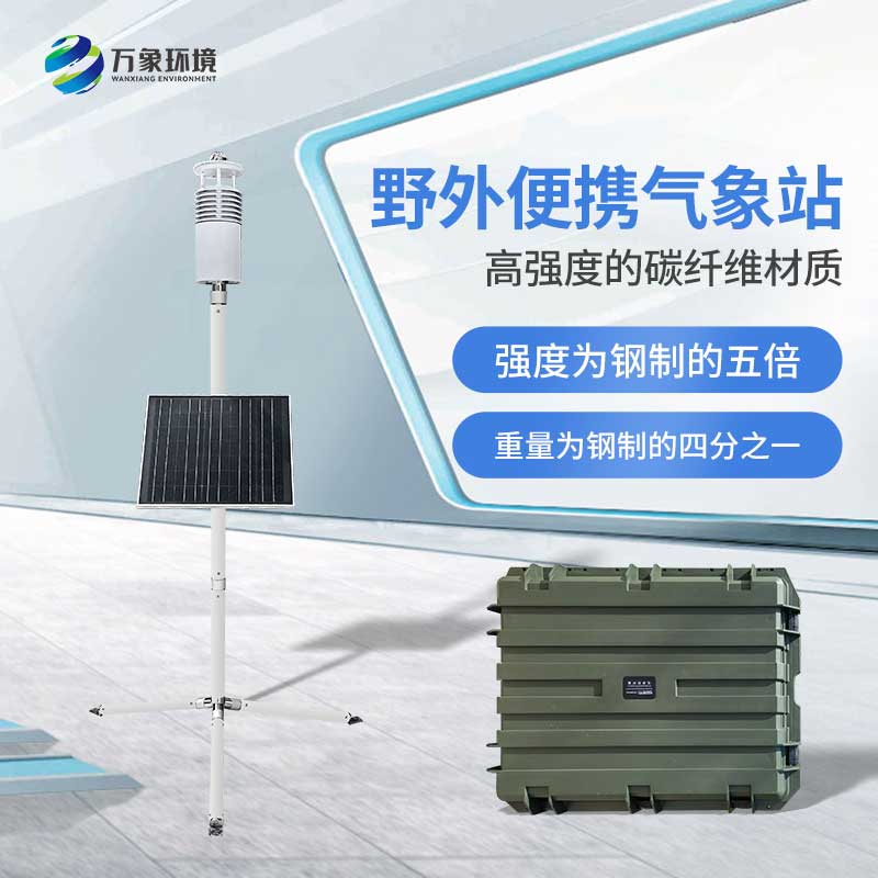 野外氣象監(jiān)測(cè)系統(tǒng) 野外氣象監(jiān)測(cè)系統(tǒng)