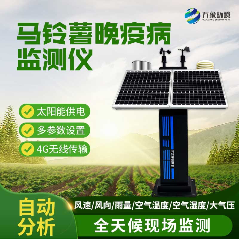 ??馬鈴薯晚疫病測(cè)報(bào)儀及時(shí)預(yù)報(bào)晚疫病防治適期