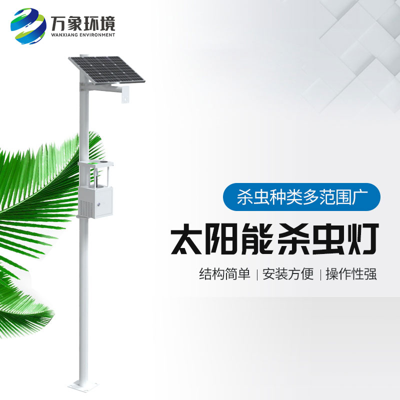 ??農(nóng)用太陽(yáng)能誘蟲燈——高效、環(huán)保、節(jié)能的殺蟲工具