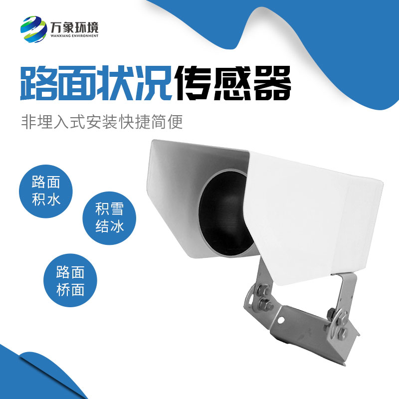 ??路面狀況傳感器推動智慧城市建設(shè)的深入發(fā)展