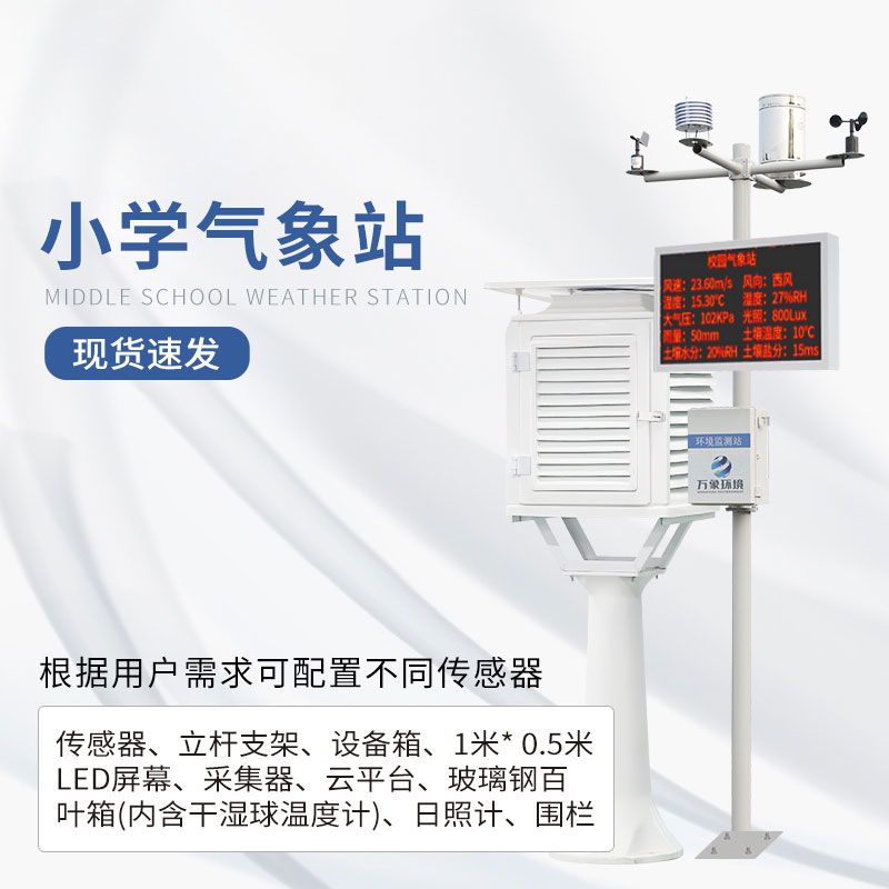 ??小學(xué)氣象站設(shè)計方案