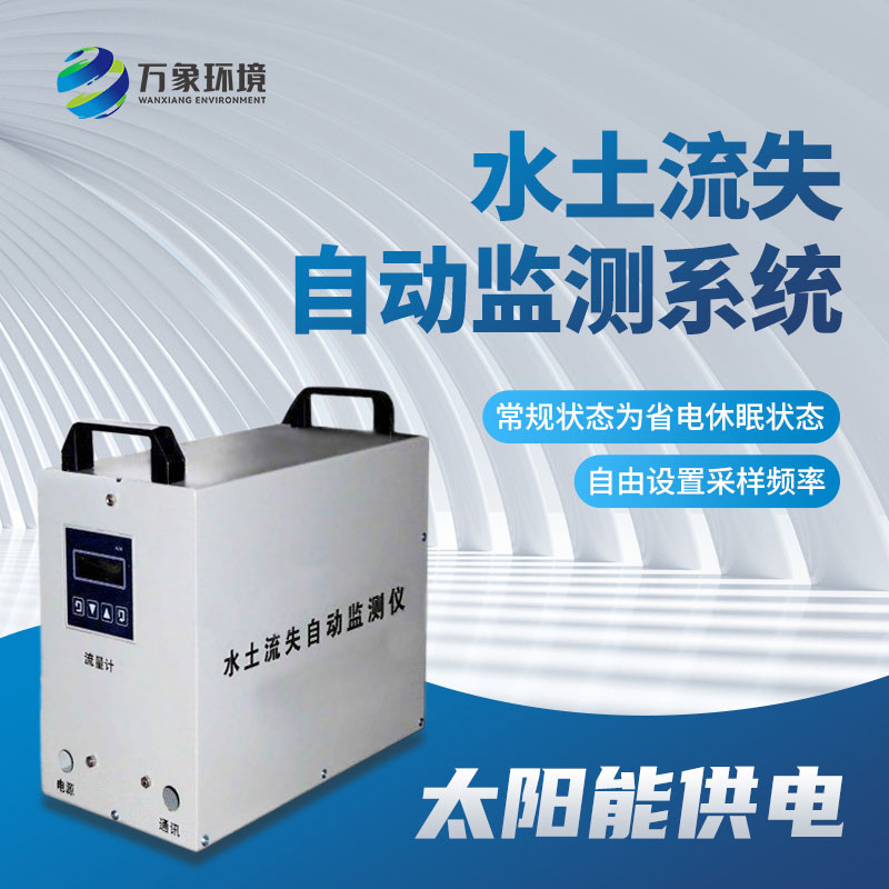 徑流場水土流失自動(dòng)監(jiān)測系統(tǒng)