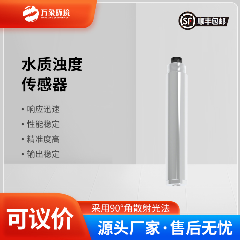 ??在線濁度傳感器專(zhuān)門(mén)監(jiān)測(cè)水質(zhì)濁度