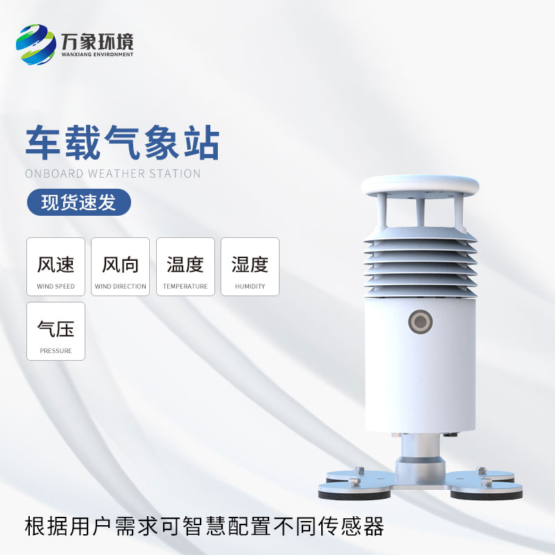 ??車載式自動(dòng)氣象站——未來出行的