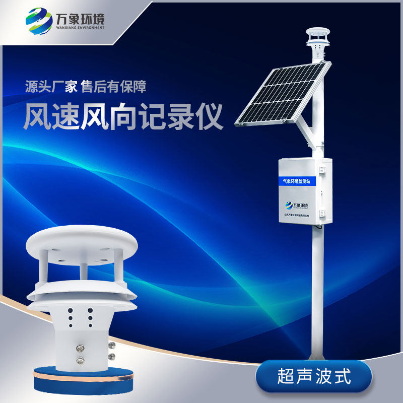 ??風力發(fā)電環(huán)境監(jiān)測站——保障風力發(fā)電穩(wěn)定運行