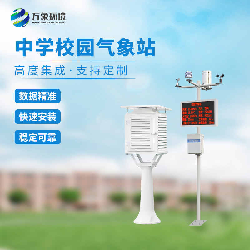 ??一體化校園氣象觀測站：科技融合，氣象知識觸手可及