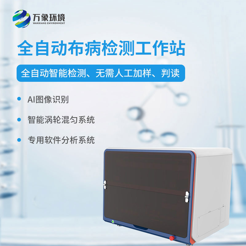 ??全自動(dòng)布病智能檢測(cè)工作站介紹