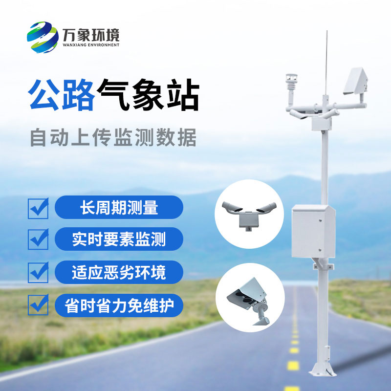 ??高速氣象監(jiān)測站是干嘛的？