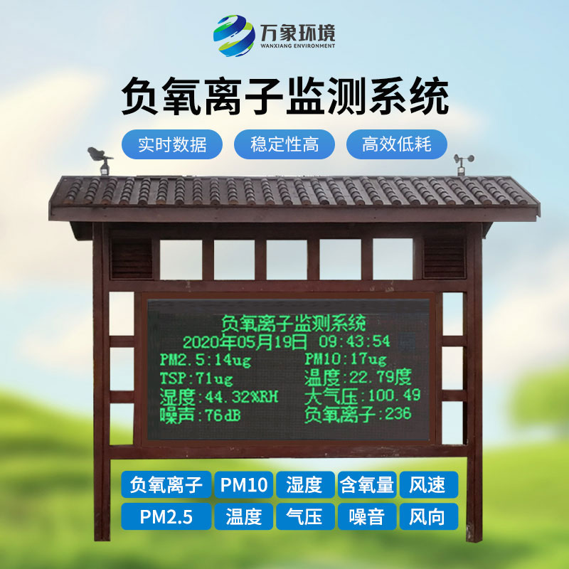 ??負氧離子監(jiān)測站在公園里既美觀又實用