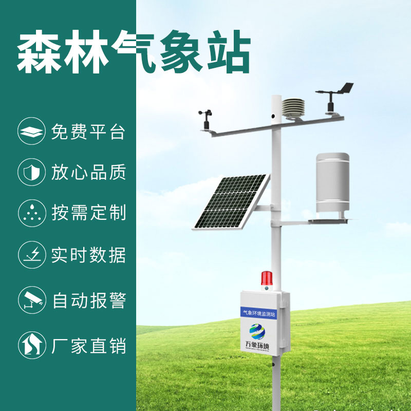 ??森林防火氣象監(jiān)測(cè)系統(tǒng)：智能響應(yīng)，指導(dǎo)高效滅火