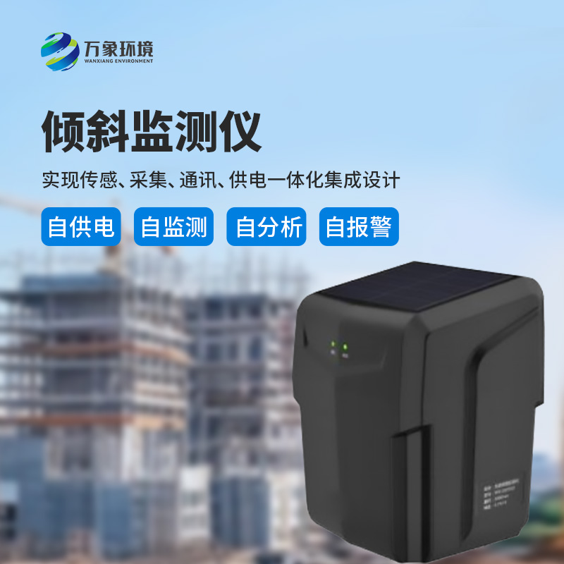 ??建筑傾斜監(jiān)測(cè)儀適用于地質(zhì)災(zāi)害智能化及普適型監(jiān)測(cè)、預(yù)警