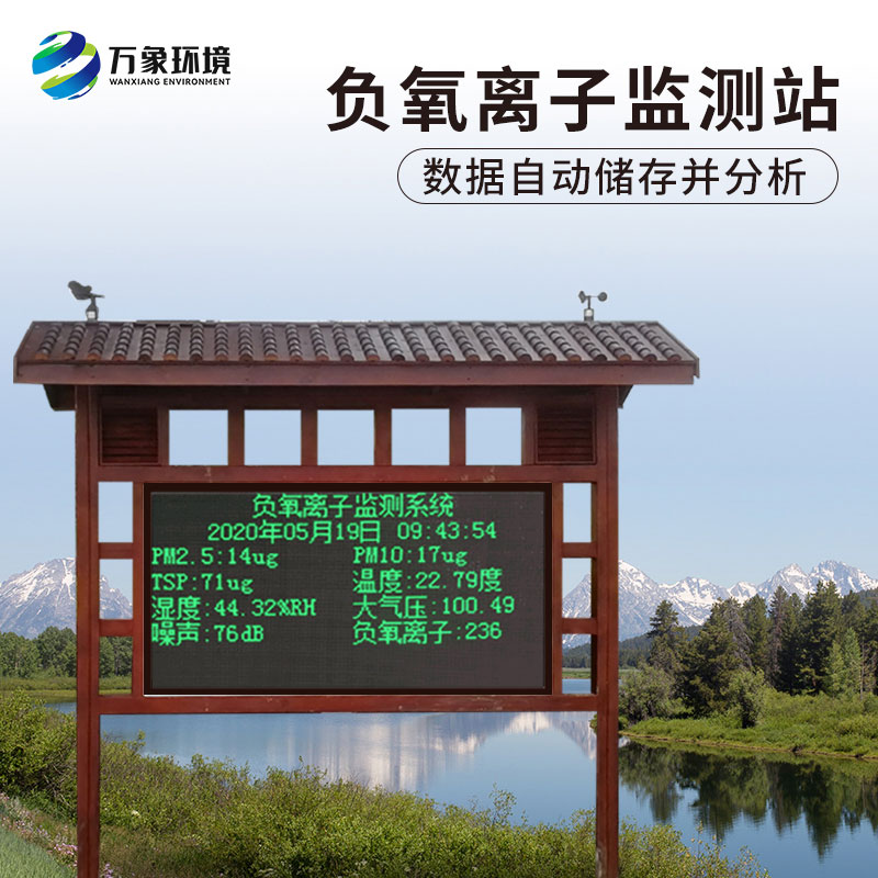 ??負氧離子在線監(jiān)測系統(tǒng)對公園景區(qū)有什么作用？