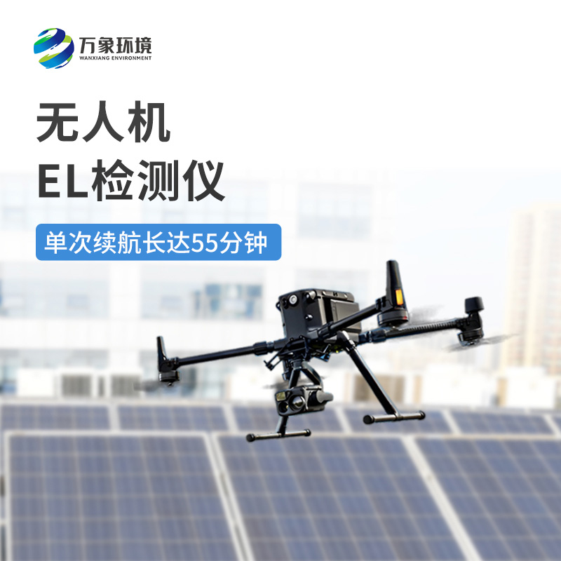 ??在眾多el檢測(cè)儀中為什么要選擇無人機(jī)el檢測(cè)儀？