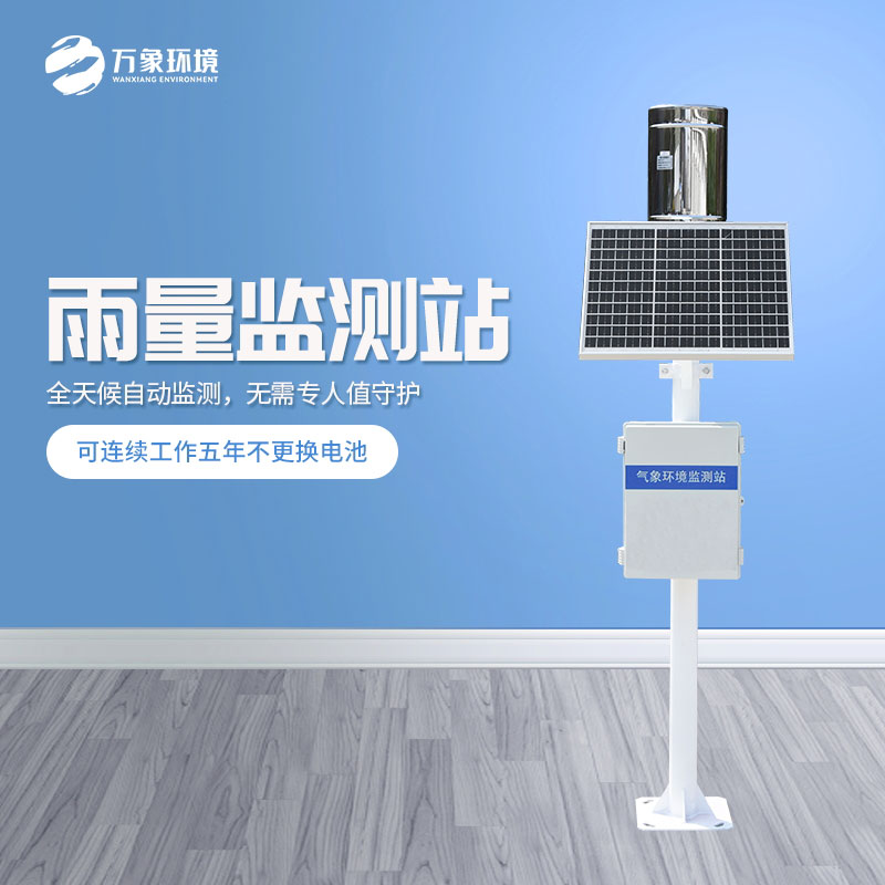 ??遙測雨量計是怎么在眾多設(shè)備中脫穎而出的？