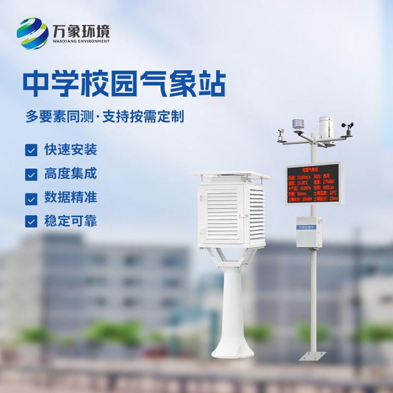 ??作為學(xué)校室外氣象站廠家，萬象環(huán)境有什么技術(shù)優(yōu)勢？