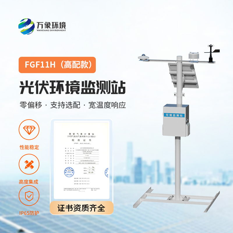 ??高配款分布式光伏氣象站，幫助保證光伏電站的正常運行以及數(shù)據(jù)分析