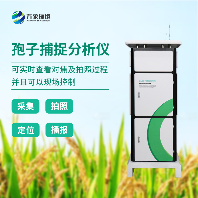 ??植物病菌孢子捕捉儀，作為農(nóng)業(yè)四情中的一員是如何發(fā)揮技術優(yōu)勢的？