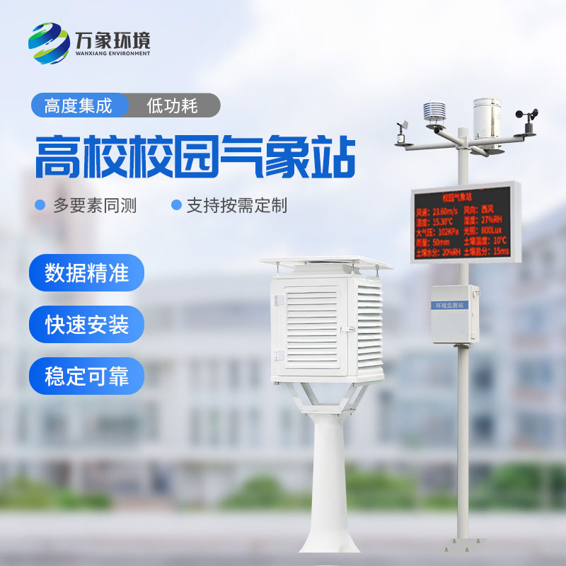 ??“氣象萬千，智繪校園”——智能校園氣象站揭秘