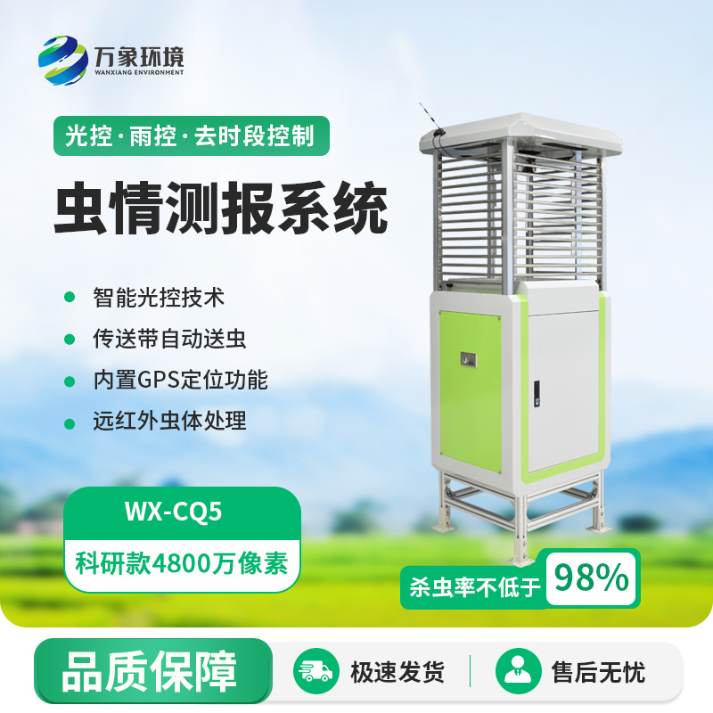 ??高效蟲情測報燈——高標準農(nóng)田建設者之一