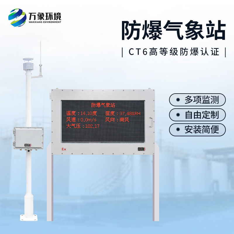 ??防爆工業(yè)小型氣象站——危險(xiǎn)場(chǎng)所監(jiān)測(cè)精準(zhǔn)監(jiān)測(cè)氣象數(shù)據(jù)