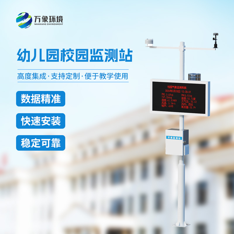 ??校園安全建設(shè)為什么要安裝一體化校園氣象觀測站？
