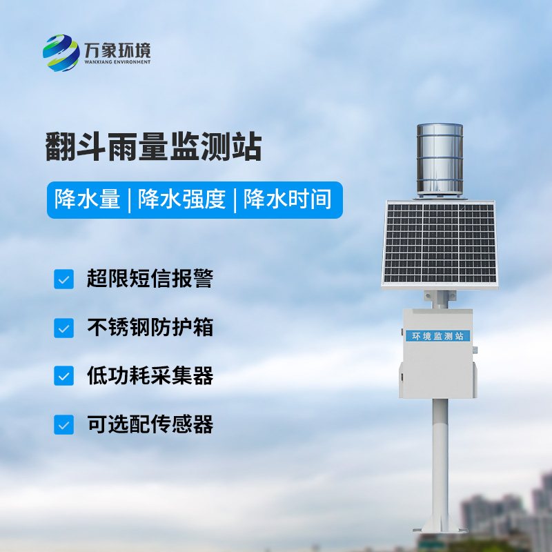 ??自動雨量站：用翻斗式雨量傳感器監(jiān)測雨量竟然這么精準(zhǔn)！