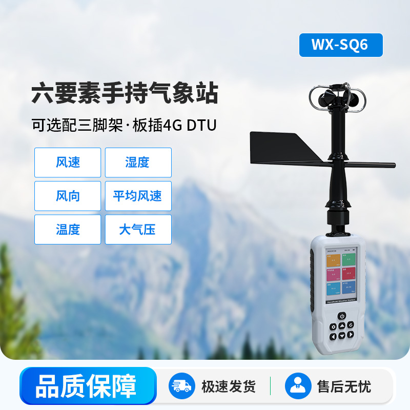 ??高精度六要素電子氣象儀，從城市到鄉(xiāng)村氣象監(jiān)測一手掌握
