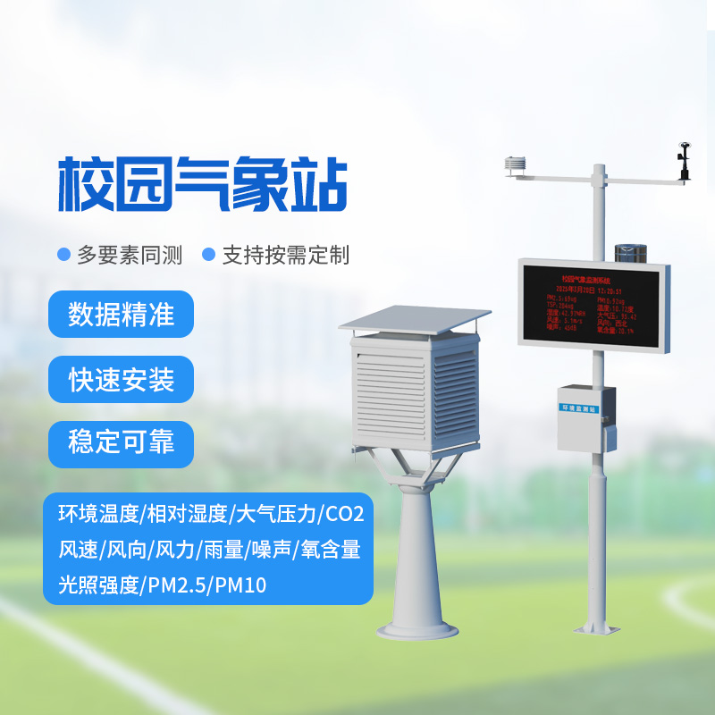 校園氣象監(jiān)測(cè)系統(tǒng)