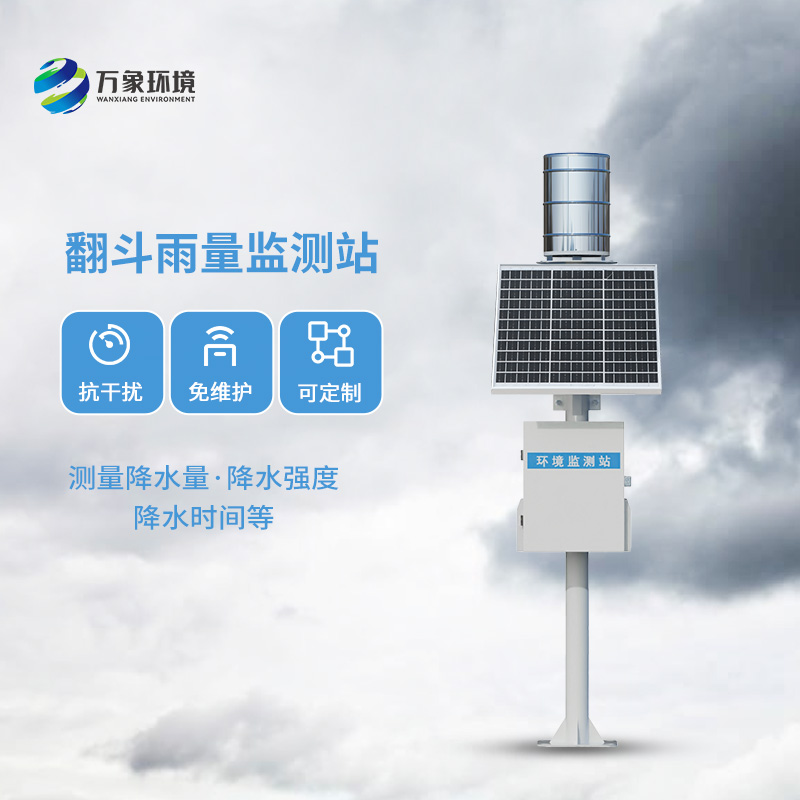 ??翻斗雨量監(jiān)測儀，讓雨量監(jiān)測變的精準(zhǔn)高效