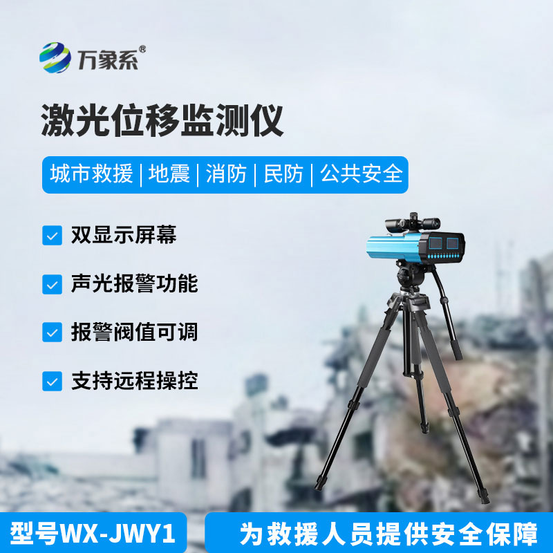 位移監(jiān)測(cè)儀