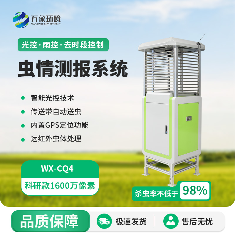 ??蟲情在線監(jiān)測系統(tǒng)，實(shí)時(shí)在線掌握農(nóng)田等地的病蟲害情況
