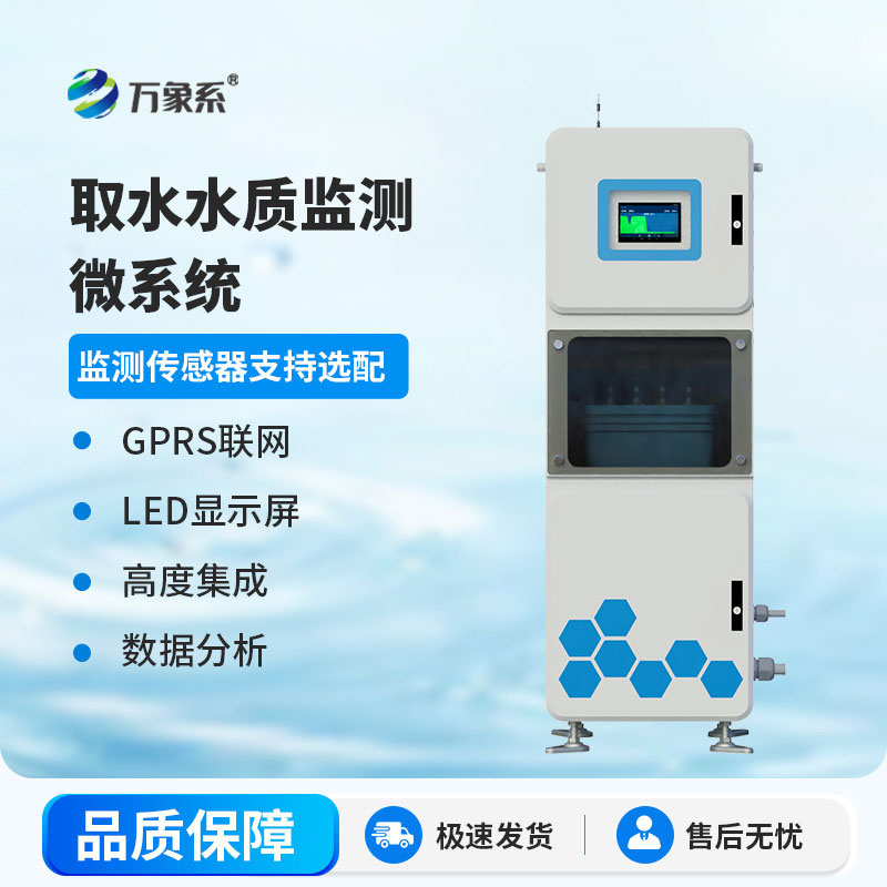 微型水質(zhì)自動(dòng)監(jiān)測站