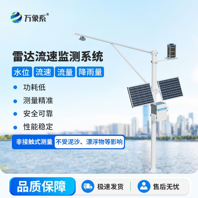 雷達(dá)表面流速測流系統(tǒng)