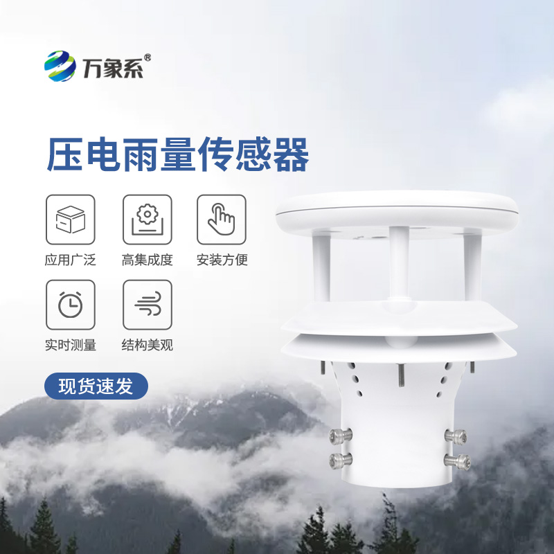 壓電動(dòng)能式雨量計(jì)