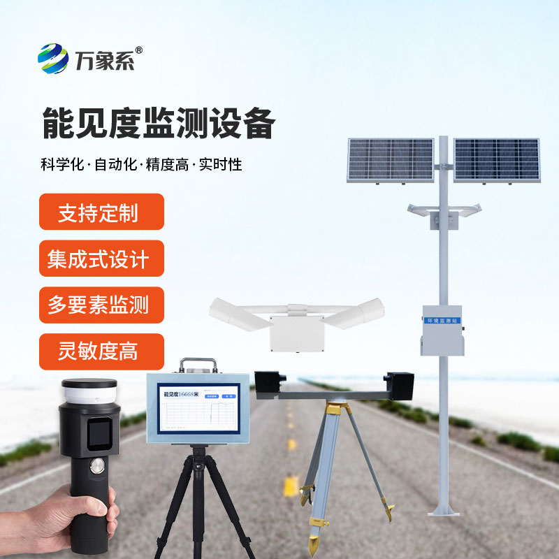 能見度監(jiān)測設備