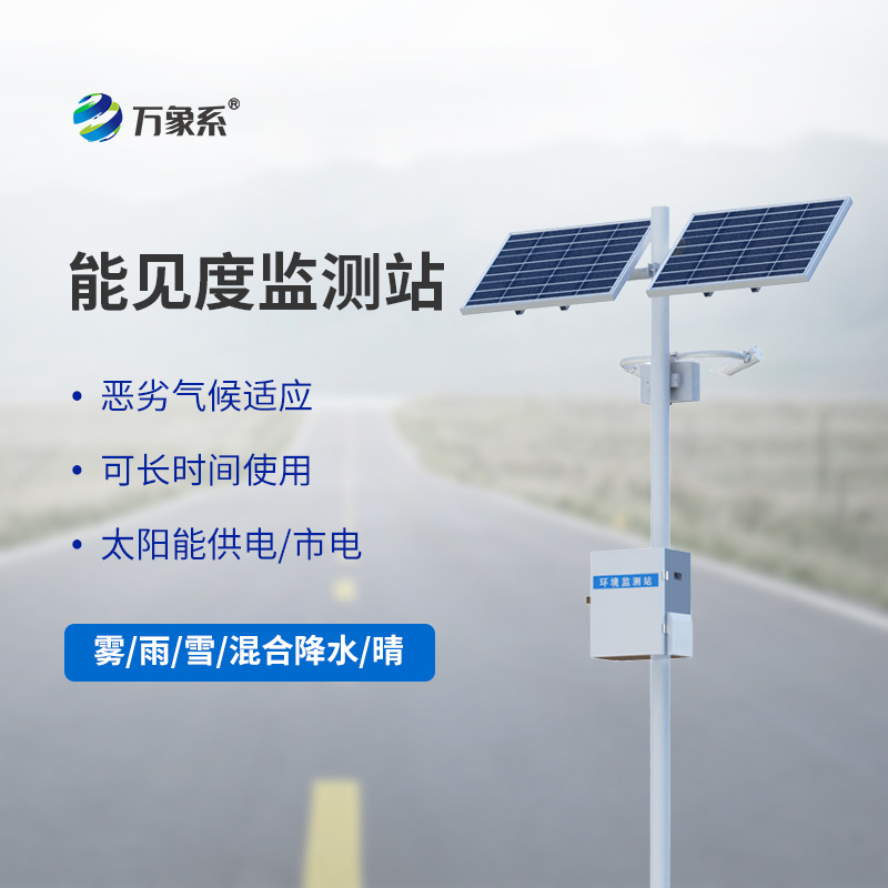 ??能見度觀測儀，高速能見度監(jiān)測設(shè)備中的寶藏