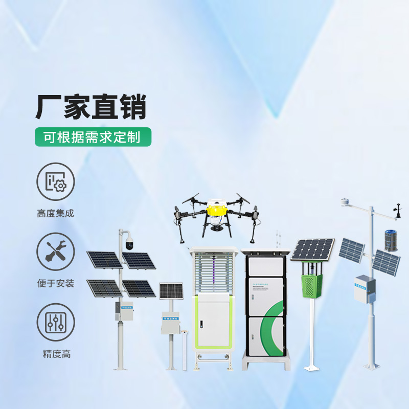 智慧農業(yè)四情監(jiān)測系統(tǒng)