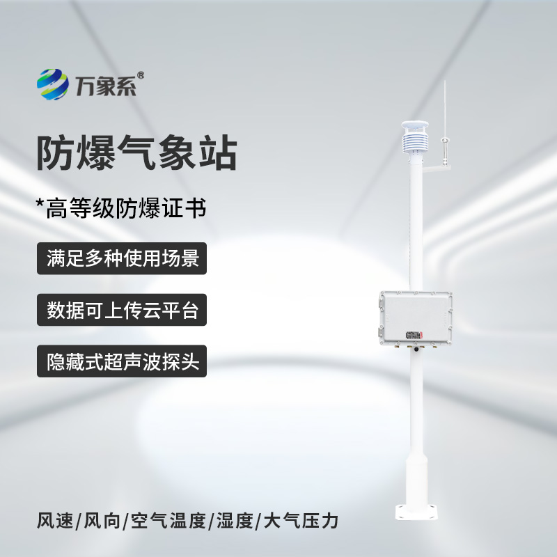 ??化工防爆自動(dòng)氣象站，為什么說化工廠離不開它的幫助？