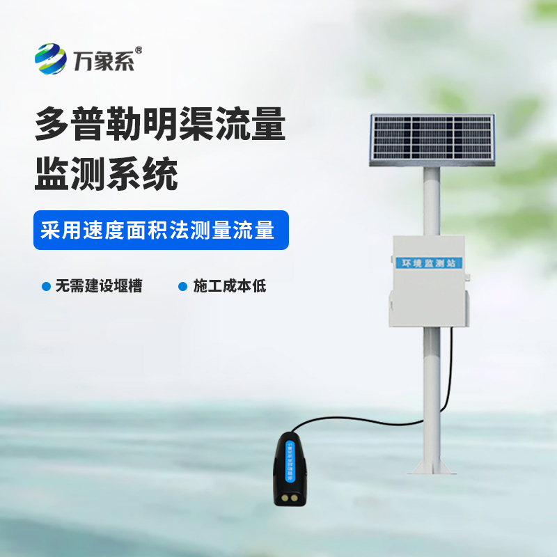 ??多普勒明渠流量監(jiān)測(cè)系統(tǒng)，精度高，環(huán)境限制小的系統(tǒng)！