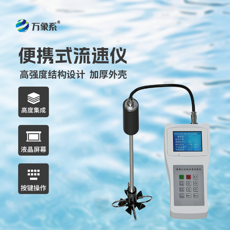 ??便攜式流速流量?jī)x掌握了明渠流速流量等參數(shù)！