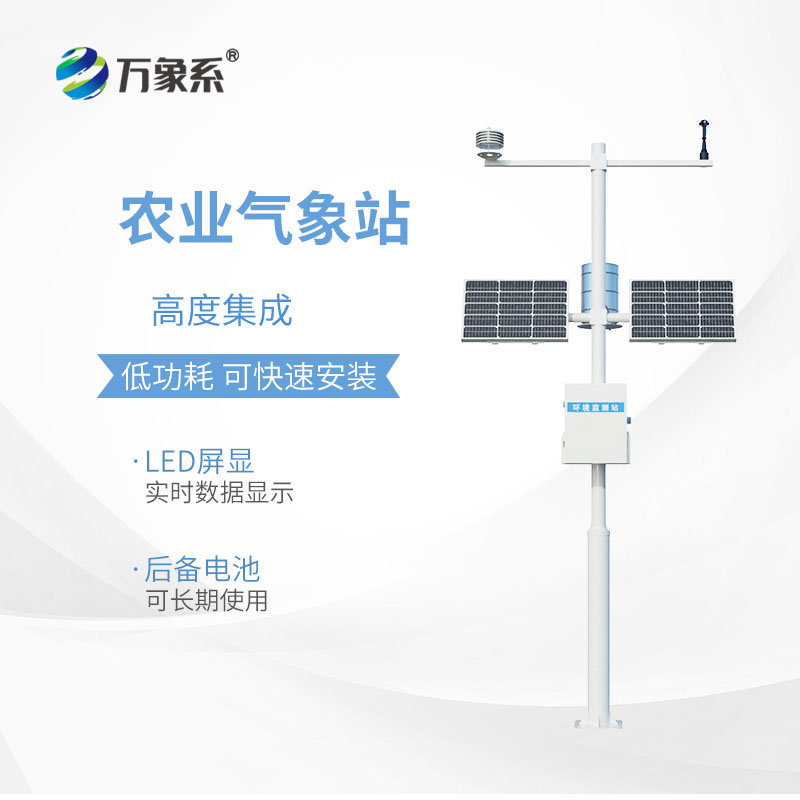 農(nóng)業(yè)氣象監(jiān)測(cè)站