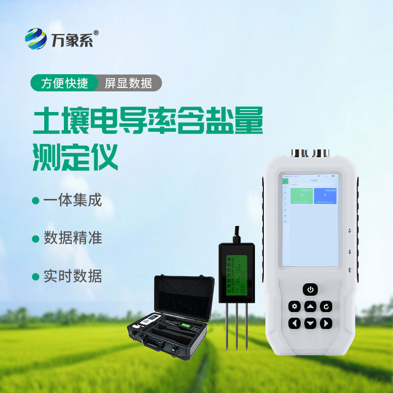 土壤電導(dǎo)率含鹽量測(cè)定儀