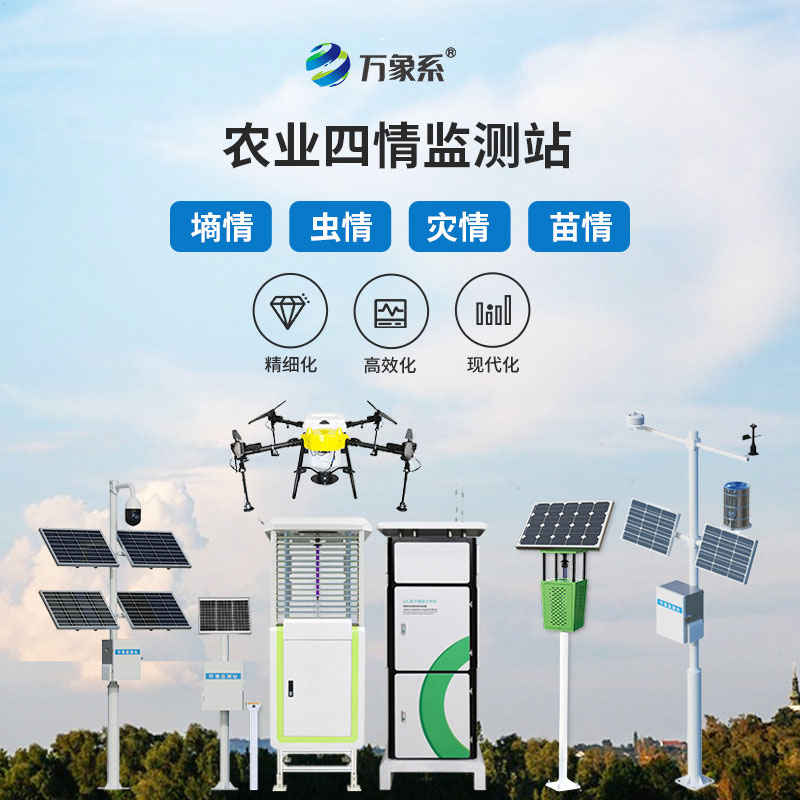 農(nóng)情定點(diǎn)監(jiān)測系統(tǒng)